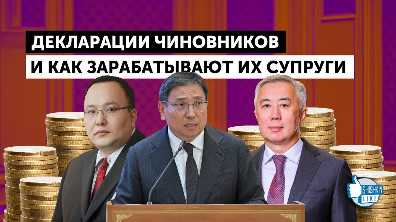 Декларации чиновников и как зарабатывают их супруги