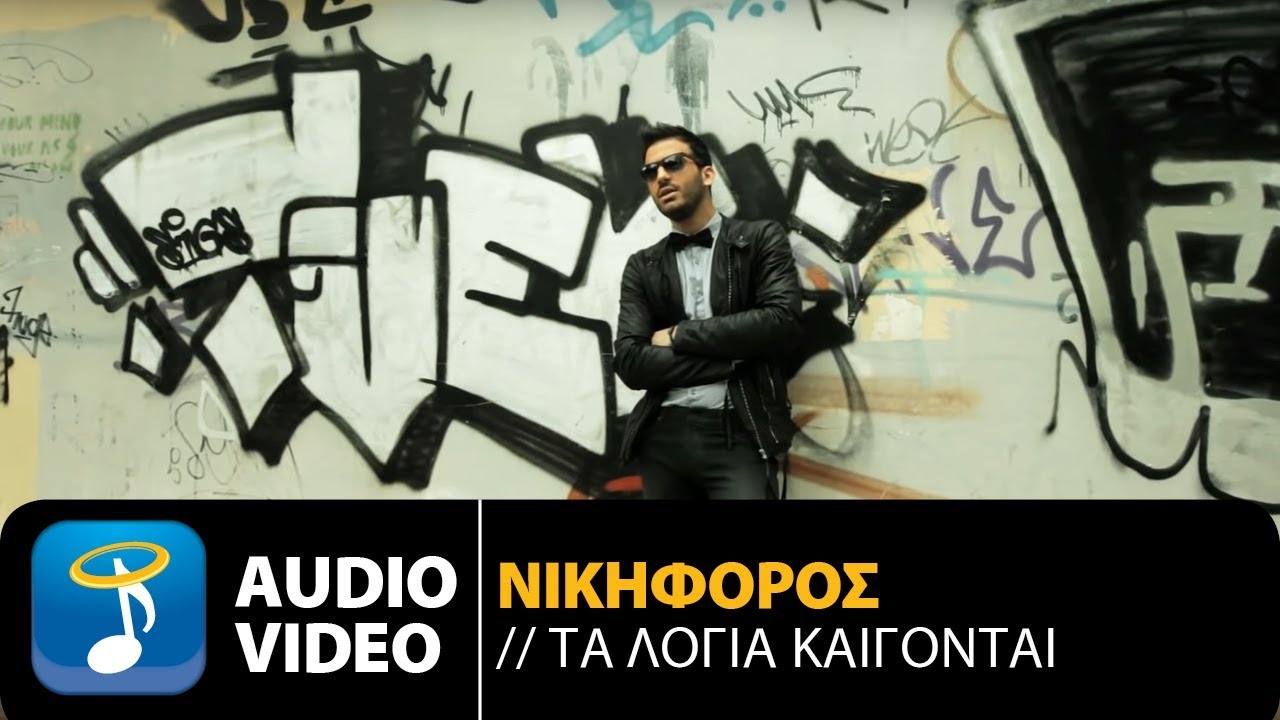 &Nu;&iota;&kappa;&eta;&phi;ό&rho;&omicron;&sigmaf; &Beta;&upsilon;&theta;&omicron;ύ&lambda;&kappa;&alpha;&sigmaf; - &Tau;&alpha; &Lambda;ό&gamma;&iota;&alpha; &Kappa;&alpha;ί&gamma;&omicron;&nu;&tau;&alpha;&iota; (Official Audio Video)