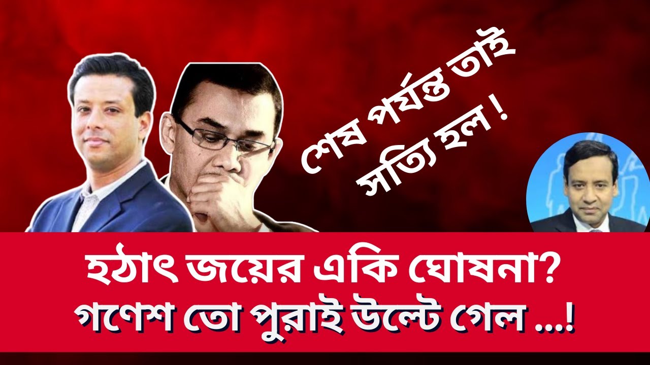 হঠাৎ জয়ের একি ঘোষনা? গণেশ তো পুরাই উল্টে গেল ! Golam Maula Rony | Talk Show | News