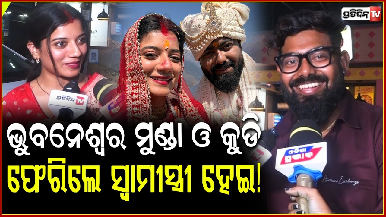 ୟୁଟ୍ୟୁବର ଭୁବନେଶ୍ବର ମୁଣ୍ଡା ଓ କୁଡି ଫେରିଲେ ସ୍ବାମୀସ୍ତ୍ରୀ ହେଇ! @BhubaneswarMunda & kudi finally married