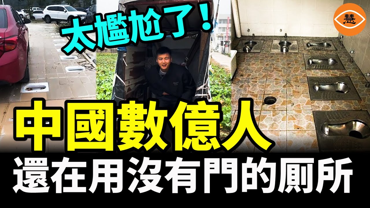 太誇張！中國數億人仍在使用不能沖水沒有門的廁所