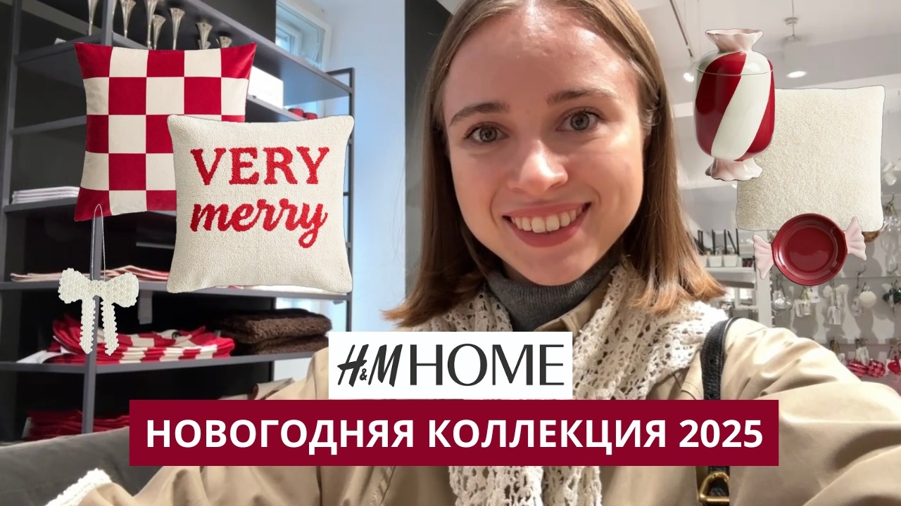 НОВЫЙ ГОД В HM HOME | РОЖДЕСТВО 2025 | ЗИМНЯЯ КОЛЛЕКЦИЯ | ОБЗОР С ДИЗАНЕЙРОМ