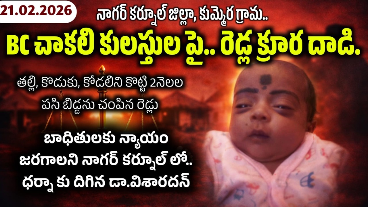 🔴LIVEనాగర్ కర్నూల్ జిల్లా,కుమ్మెర గ్రామBC చాకలి కులస్తుల పై రెడ్ల క్రూర దాడి ధర్నా కు దిగిన విశారదన్