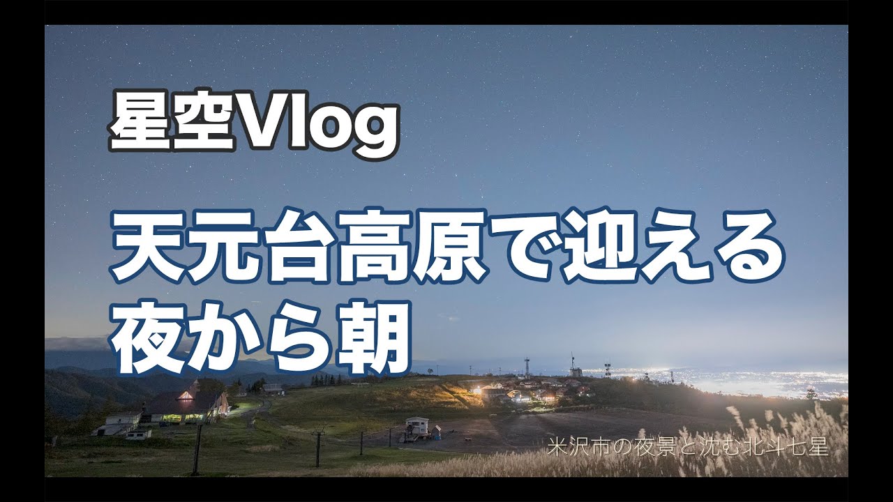 【星空Vlog】山形県米沢市 天元台高原で迎える夜から朝