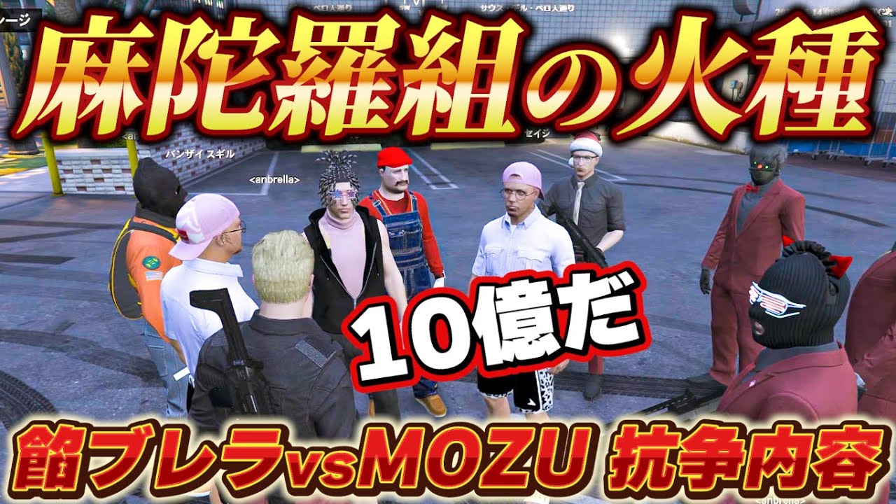 【ストグラ】餡ブレラのミッション中に火事場泥棒をした麻陀羅組を詰めるウェスカー、MOZUとの抗争内容決定【ごっちゃん＠マイキー/切り抜き】