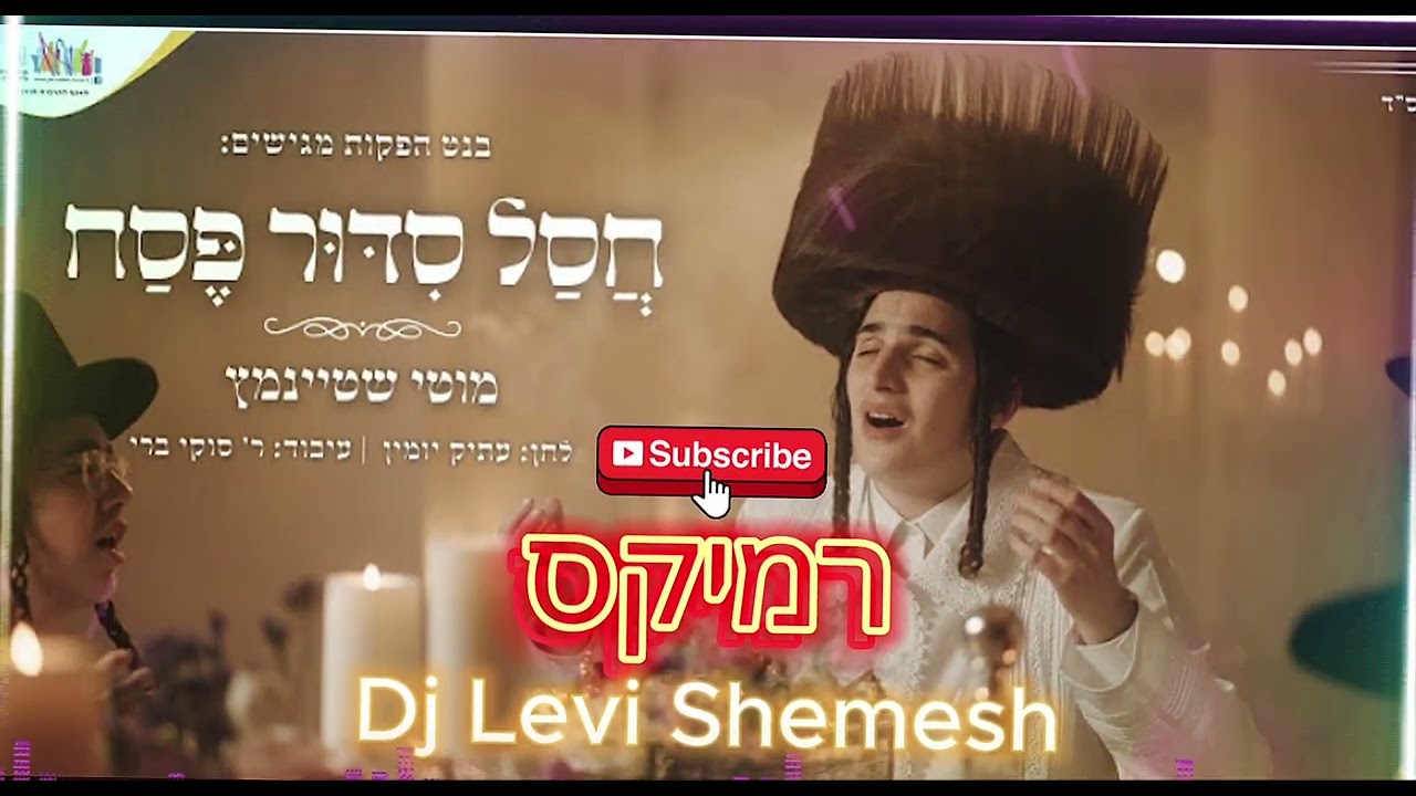 חסל סידור פסח רמיקס I מוטי שטיינמץ| Dj Levi Shemesh| Chasal Sidur Pesach RemixI Motty Steinmetz