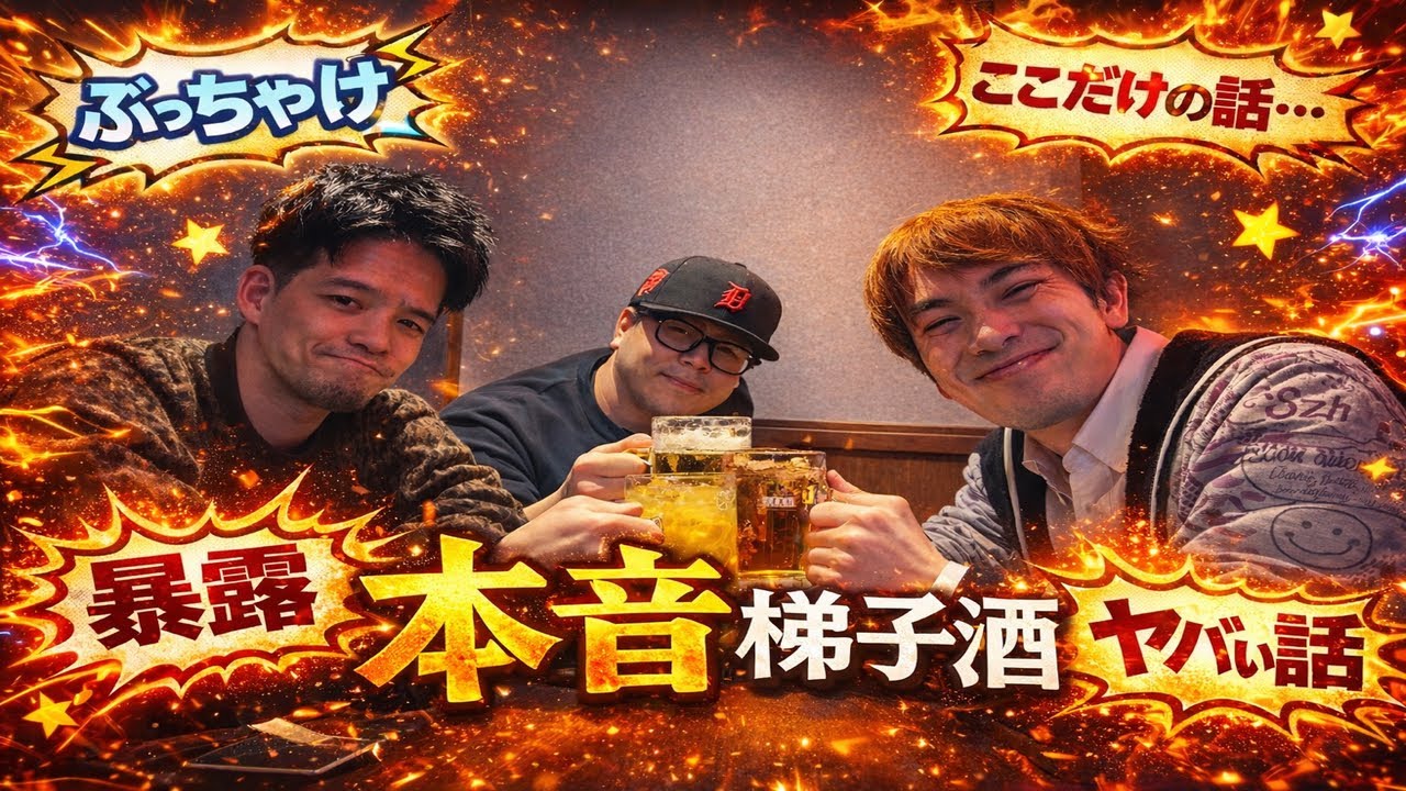 【暴露トーク】芸人と飲みながらガチ語り！本音梯子酒🍺