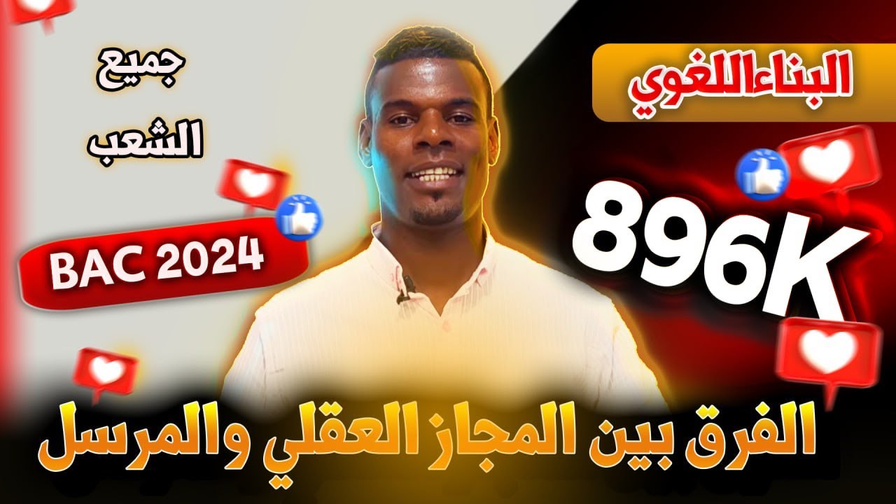 الدرس 04 الفرق بين المجاز العقلي والمرسل (جميع الشعب)