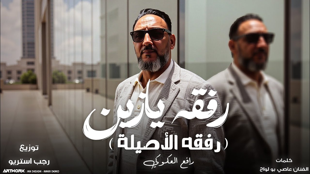 رفقه يازين 