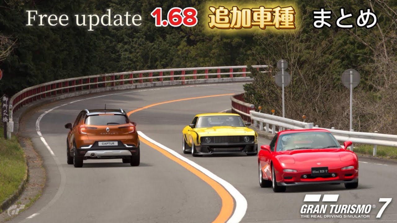 【GT7】アプデ1.68追加車種まとめ！！