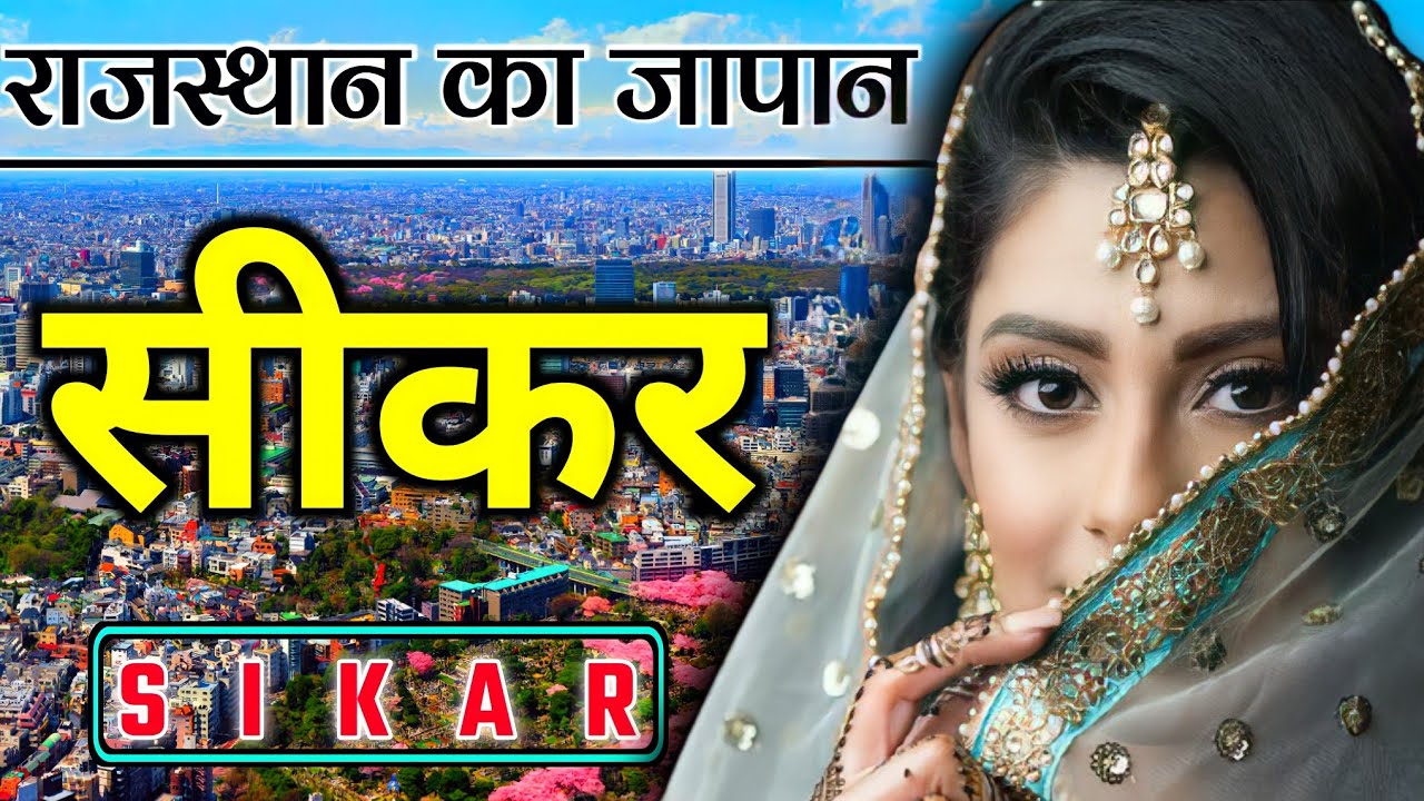 Sikar City - About Fact & View (2021) | sikar tourist place | sikar district about | rajasthan