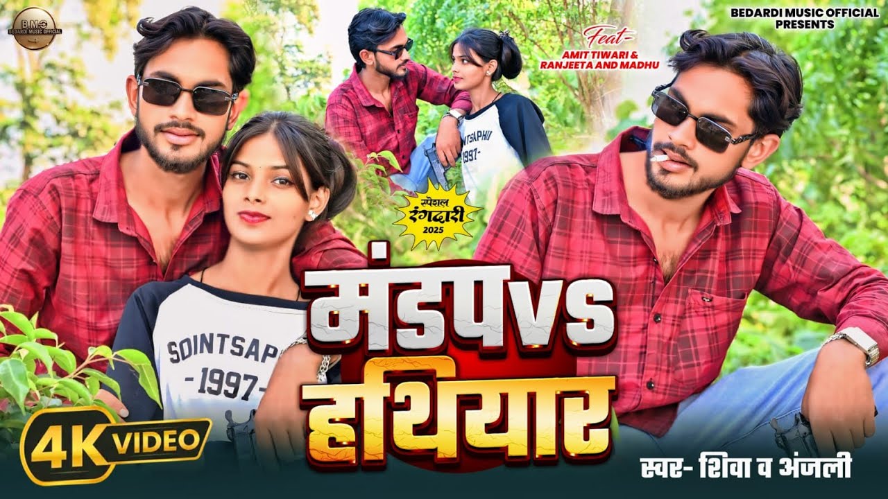 4k #video| मंडप Vs हथियार| #amittiwari /mandap Vs hathiyar | #Ranjitakumari / Rangdari awadhi Song 