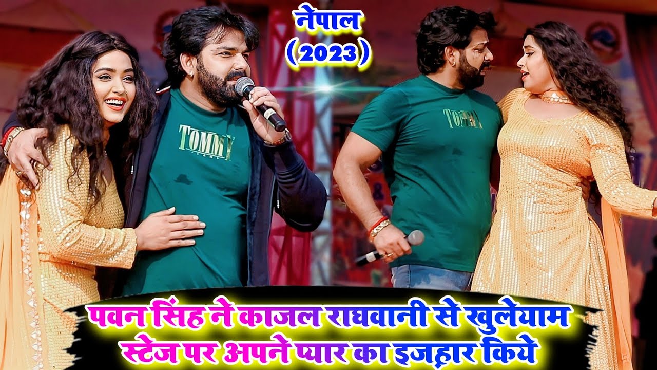 #pawan_singh ने #kajal_raghwani से खुलेयाम स्टेज पर अपने प्यार का इज़हार किये | #Pawan_Singh, #Kajal