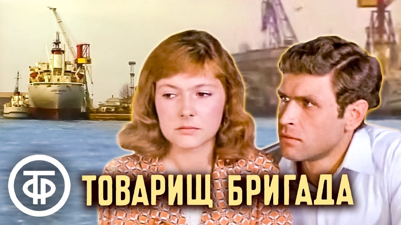 Товарищ бригада. По мотивам романа 