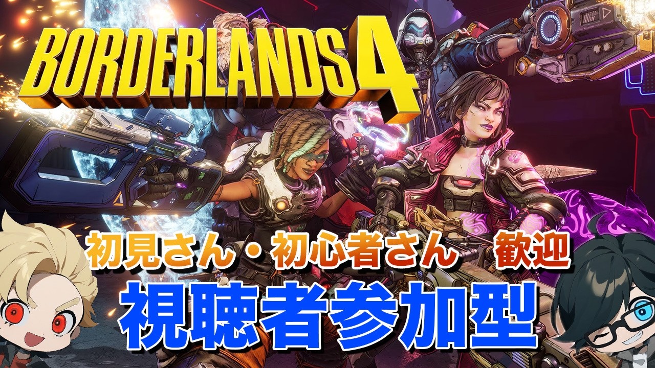 【ボダラン４】【参加型】ひたすらシャイニー堀り【Borderlands4】【ボーダーランズ４】