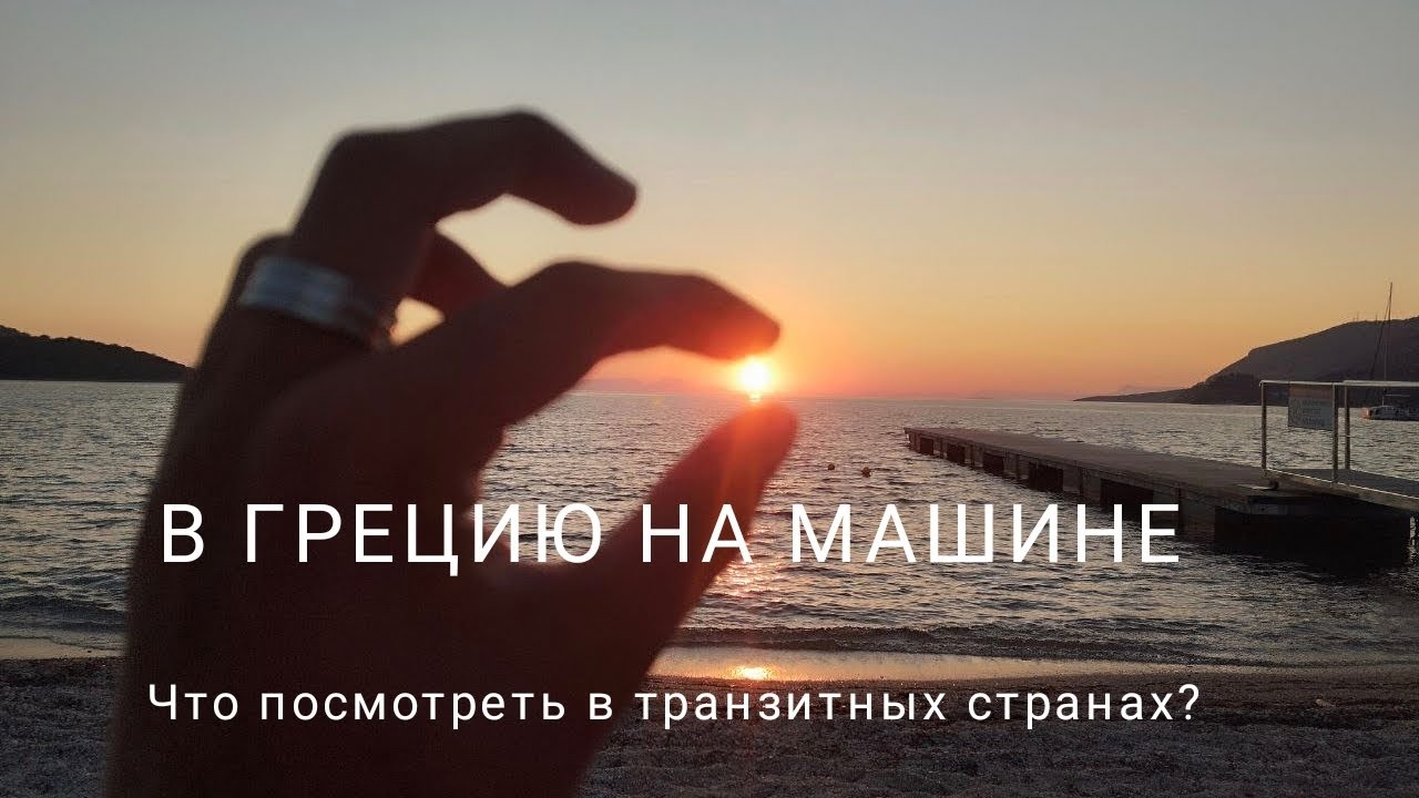 НА МОРЕ НА МАШИНЕ или, что можно посмотреть в странах на пути 