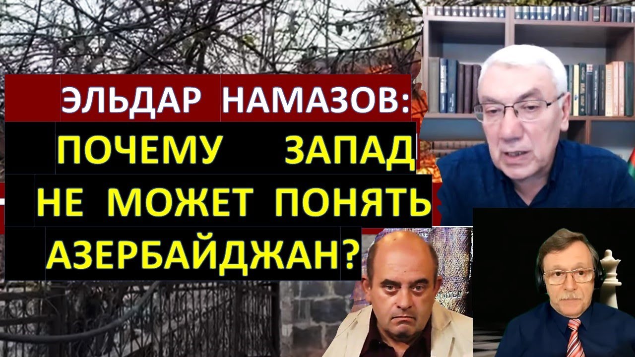 🔴Доктор Эльдар Намазов: Чего хотят Иран и Россия от Армении и Азербайджана?