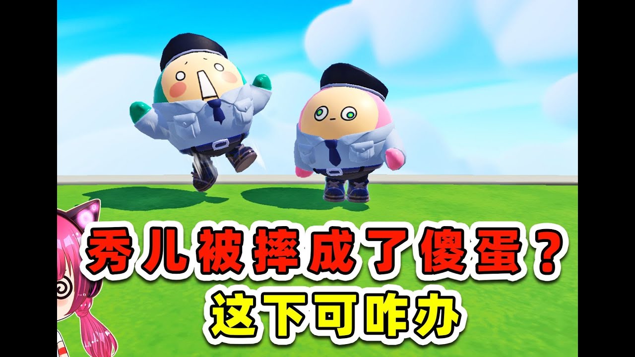 蛋仔派對：秀兒玩彈翻床飛天？被摔成了傻蛋，這下可咋辦！