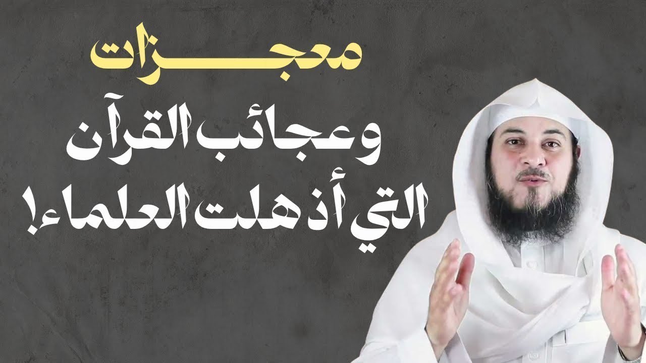 معجزات وعجائب القرآن التي أذهلت العلماء وأثبتت أنه كلام الله | الشيخ محمد العريفي