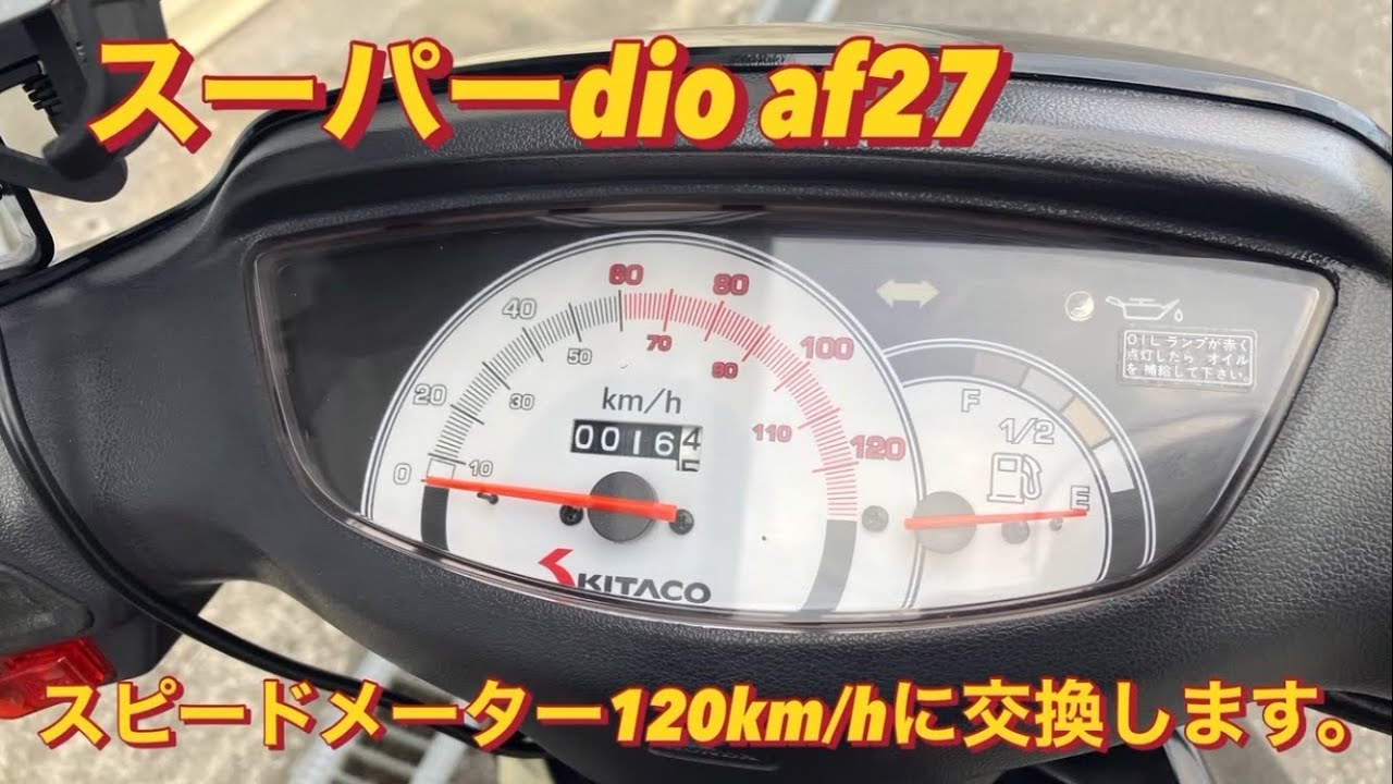 スーパーdio af27スピードメーター120km/hに交換します。