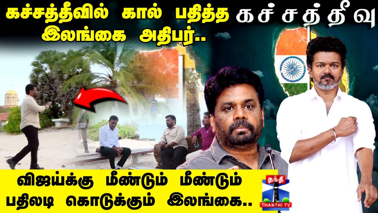 TVK Vijay | கச்சத்தீவில் கால் பதித்த முதல் இலங்கை அதிபர்.. விஜய்க்கு மீண்டும் பதிலடி?
