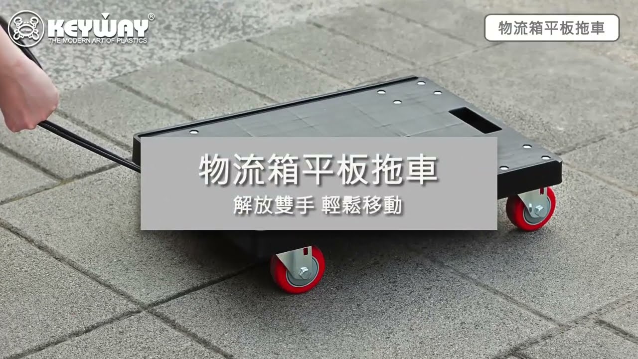 KEYWAY 物流箱平板拖車 -  解放雙手的好幫手