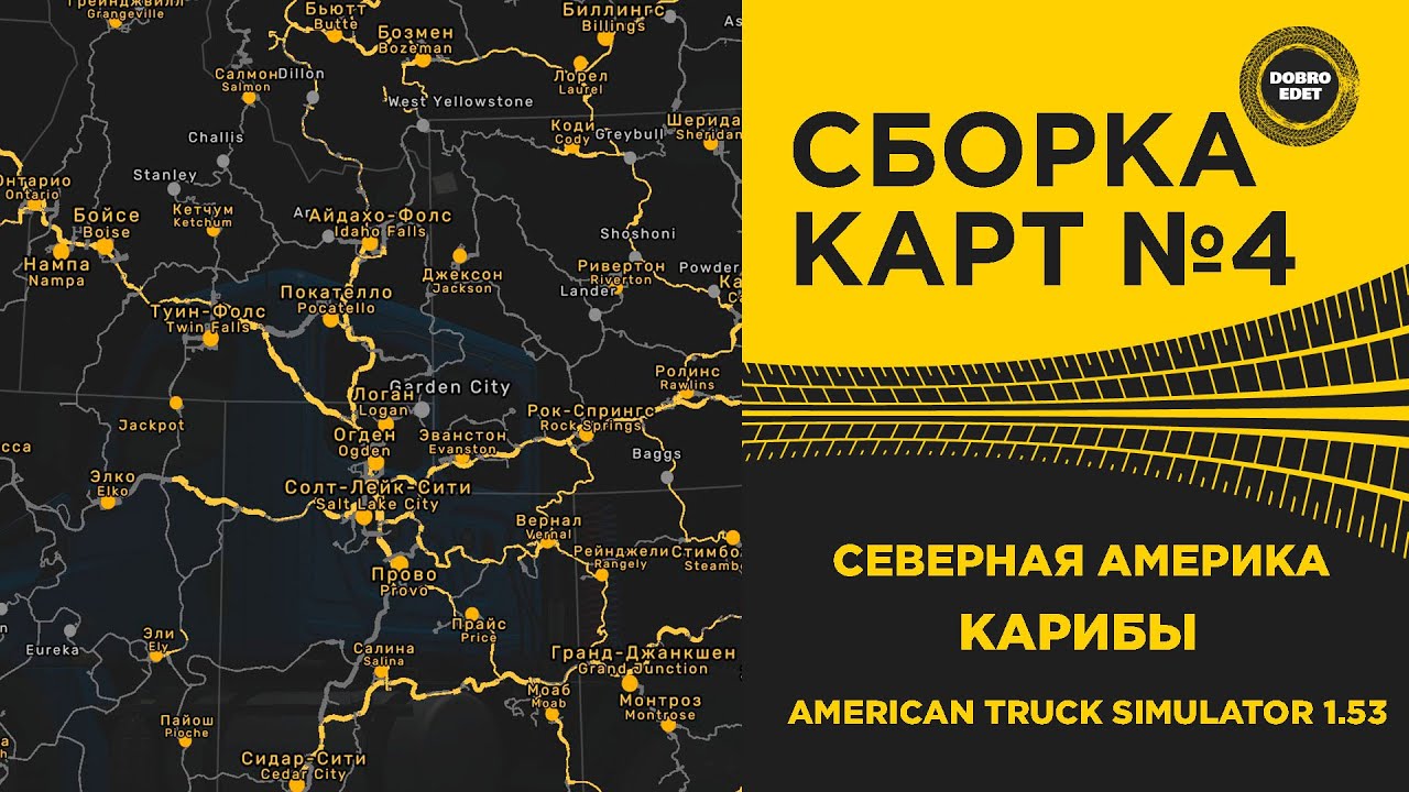 ✅ СБОРКА КАРТ №4 СЕВЕРНАЯ АМЕРИКА + КАРИБЫ ДЛЯ ATS 1.53