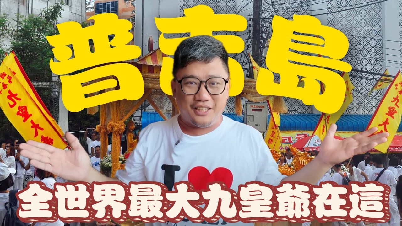 全球最大九皇爺在普吉島! 普吉島竟然有娘惹文化!!! | 普吉島 EP10