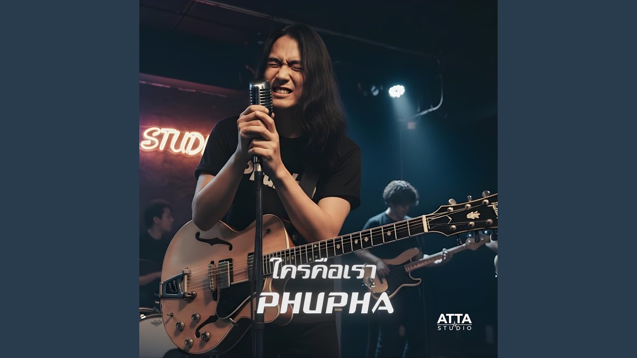 ใครคือเรา