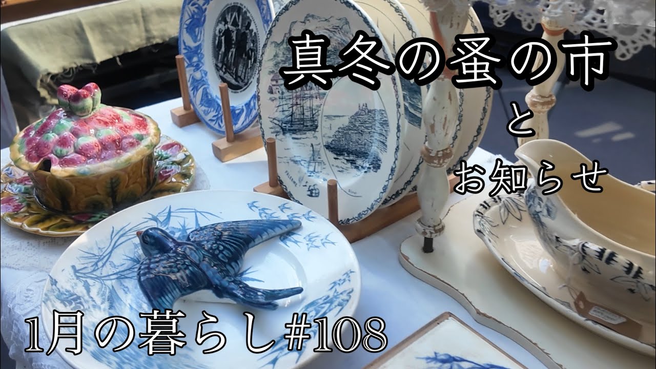 冬の蚤の市と東京駅散策/ 購入品紹介/ お知らせ