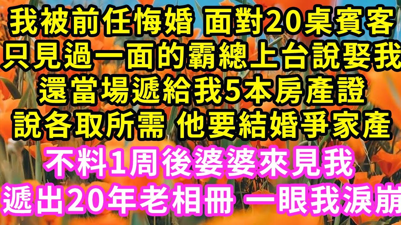 我被前任悔婚面對20桌寶客，只見過一面的霸總上台說娶我，還當場遞給我5本房產證，說各取所需他要結婚爭家產，不料1周後婆婆見我，遞出20年老相冊一眼我淚崩#甜寵#灰姑娘#霸道總裁#愛情#婚姻#小嫻說故事