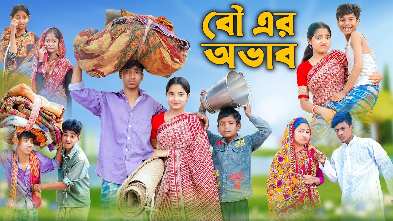বৌ এর অভাব । Bou Er Ovab । Bangla Funny Video । Rohan & Bishu । Palli Gram TV Official