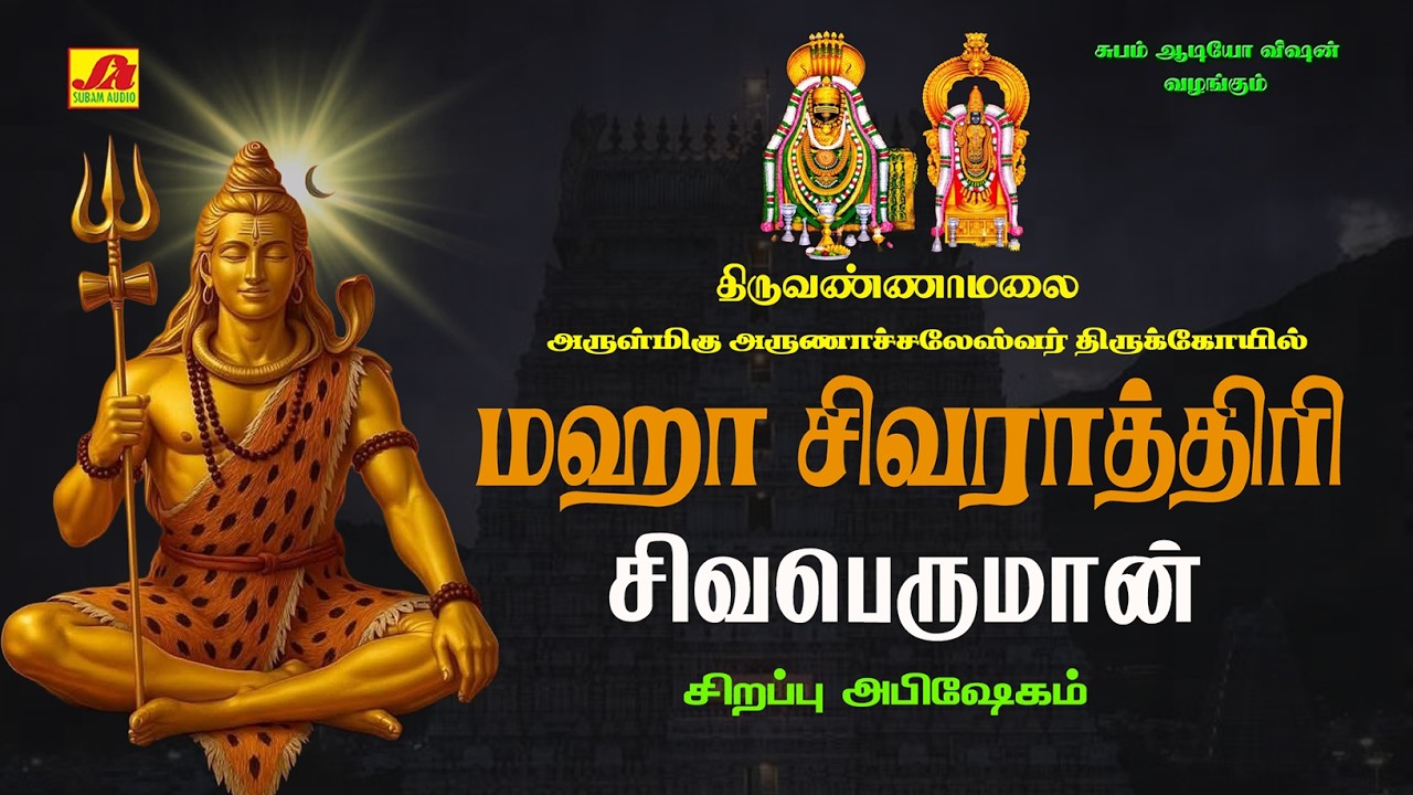 🔴 திருவண்ணாமலை அருணாச்சலேஸ்வரர் திருக்கோயில் மகா சிவராத்திரி வழிபாடு சிவபெருமான் அபிஷேகம்