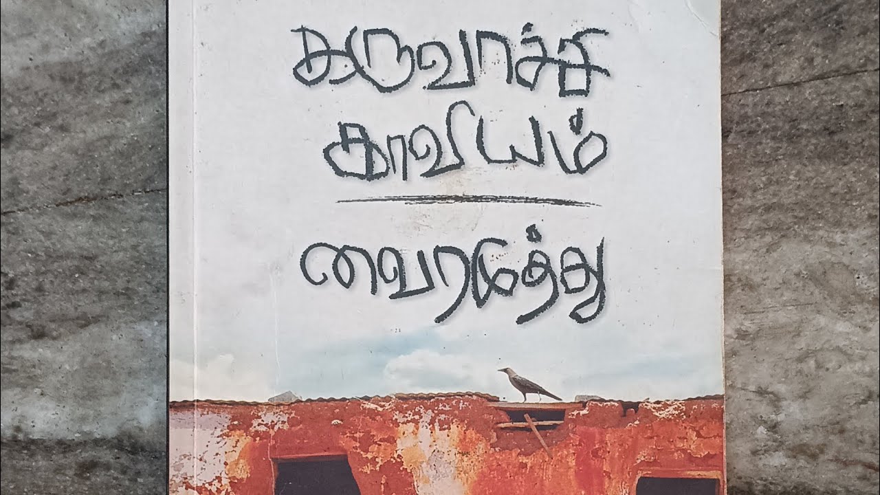 கருவாச்சி காவியம் ,cha-3 வைரமுத்துRj-yavimayila  karuvaachi kaaviyam