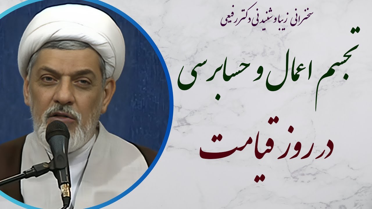 استاد رفیعی | سخنرانی شنیدنی با موضوع تجسم اعمال و حسابرسی در قیامت