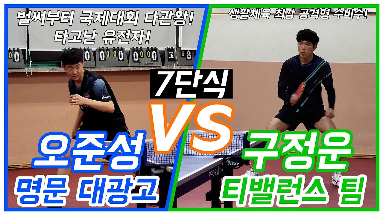 고등학교 입학하자마자 우승한 선수의 클래스! 그리고 그를 상대하는 티밸런스 에이스! 7단식 오준성(대광고 1학년) VS 구정운(티밸런스)
