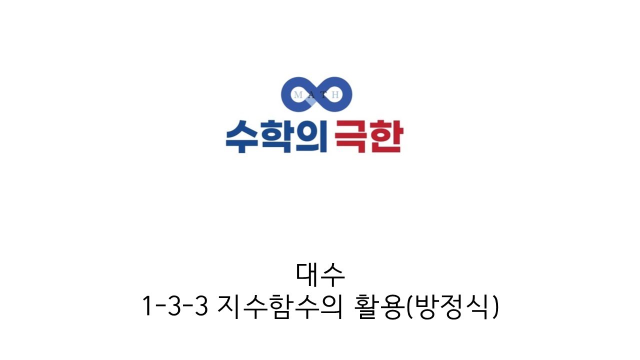 대수 1-3-3 지수함수의 활용(방정식)