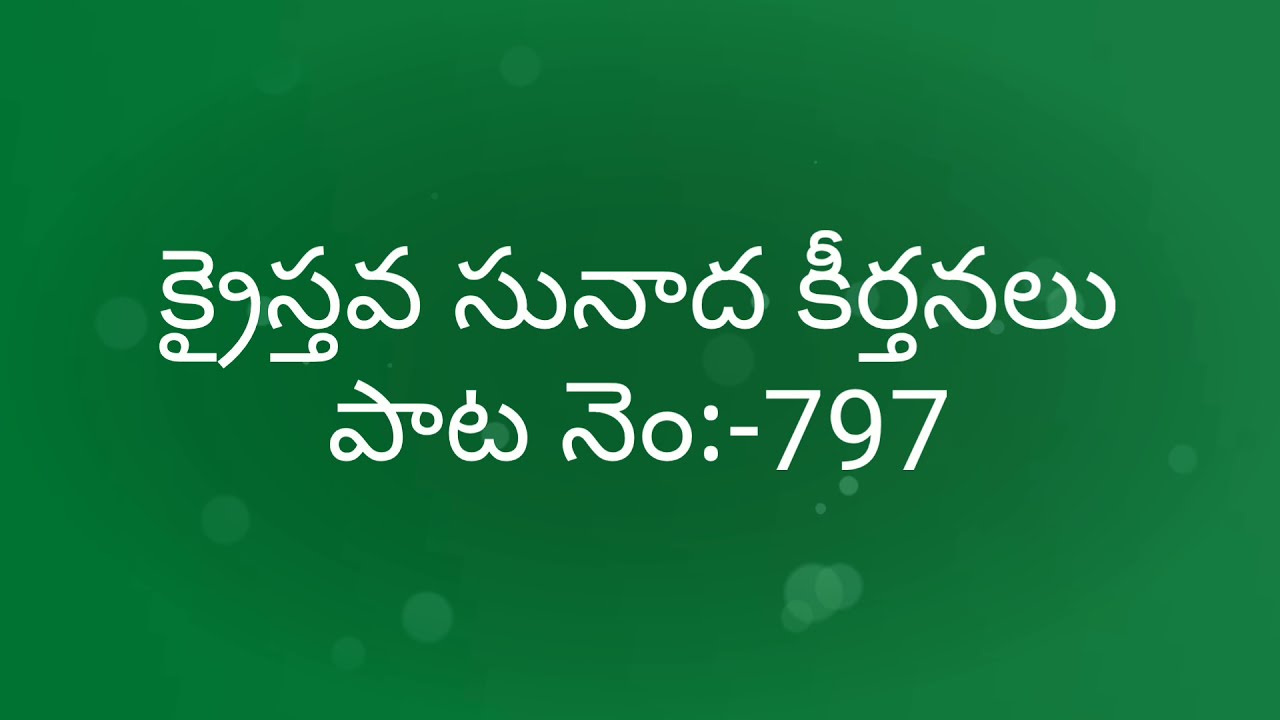పరమ రాజ్య బాటలో - పయనమయ్యే సంఘమా || క్రైస్తవ సునాద కీర్తనలు