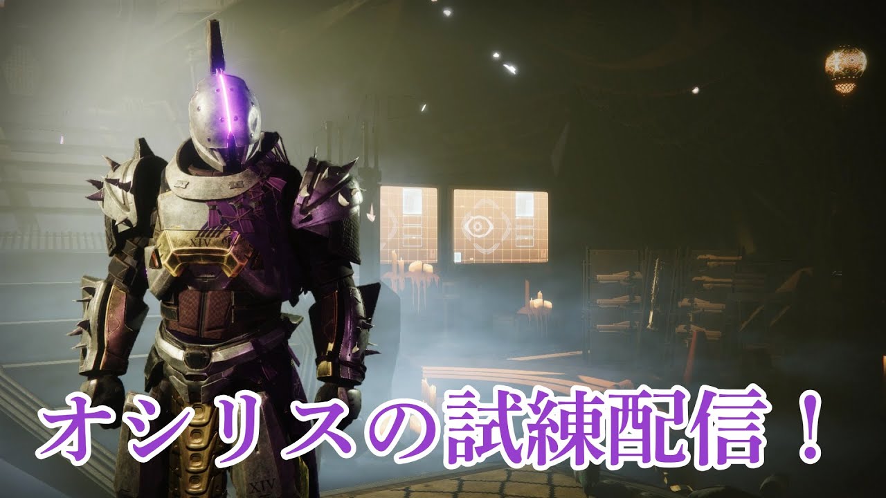 イモータルきた！射程最大の構成を目指すオシリスの試練！　Destiny2　反逆