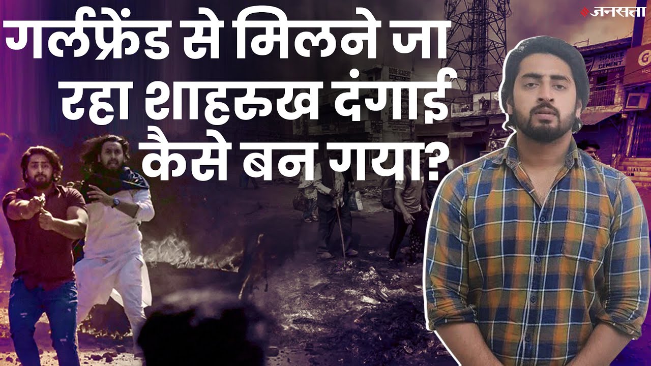 Delhi Riots के दौरान Girlfriend से मिलने जा रहा था शाहरुख पठान? | Shahrukh Pathan Gunman