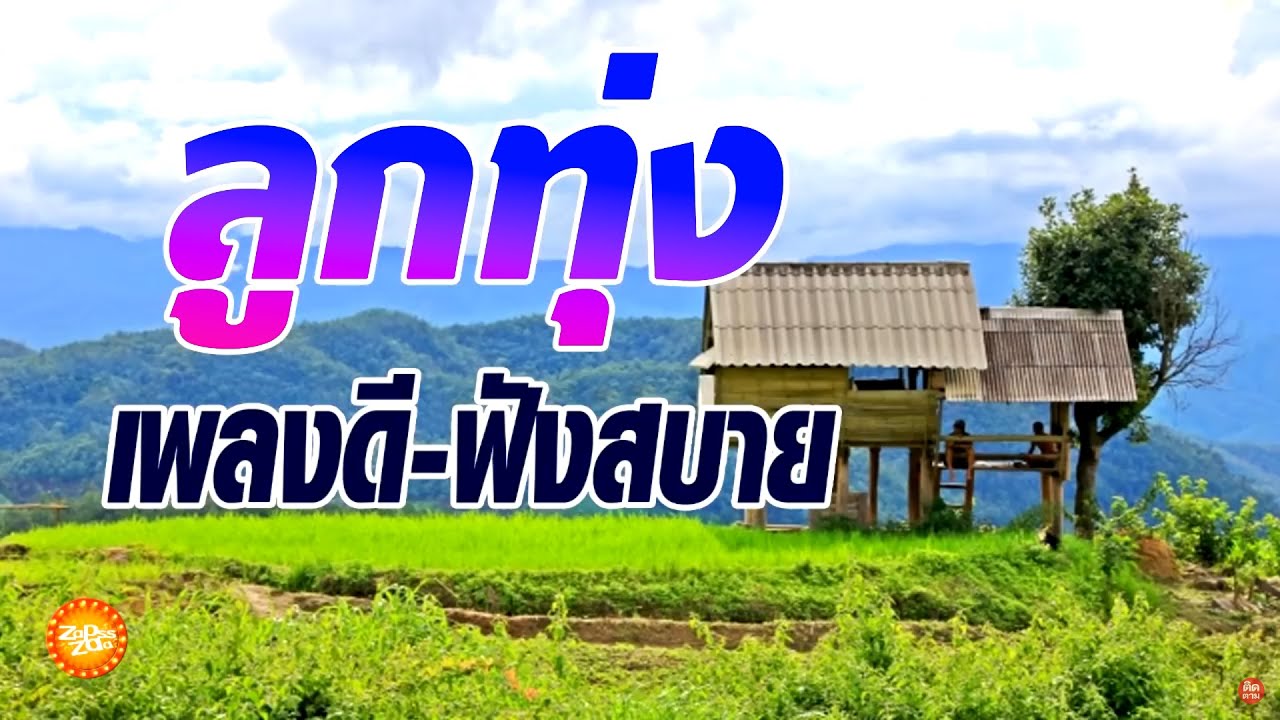 เพลงลูกทุ่งดีฟังสบาย (เสียงชัดคุณภาพ)