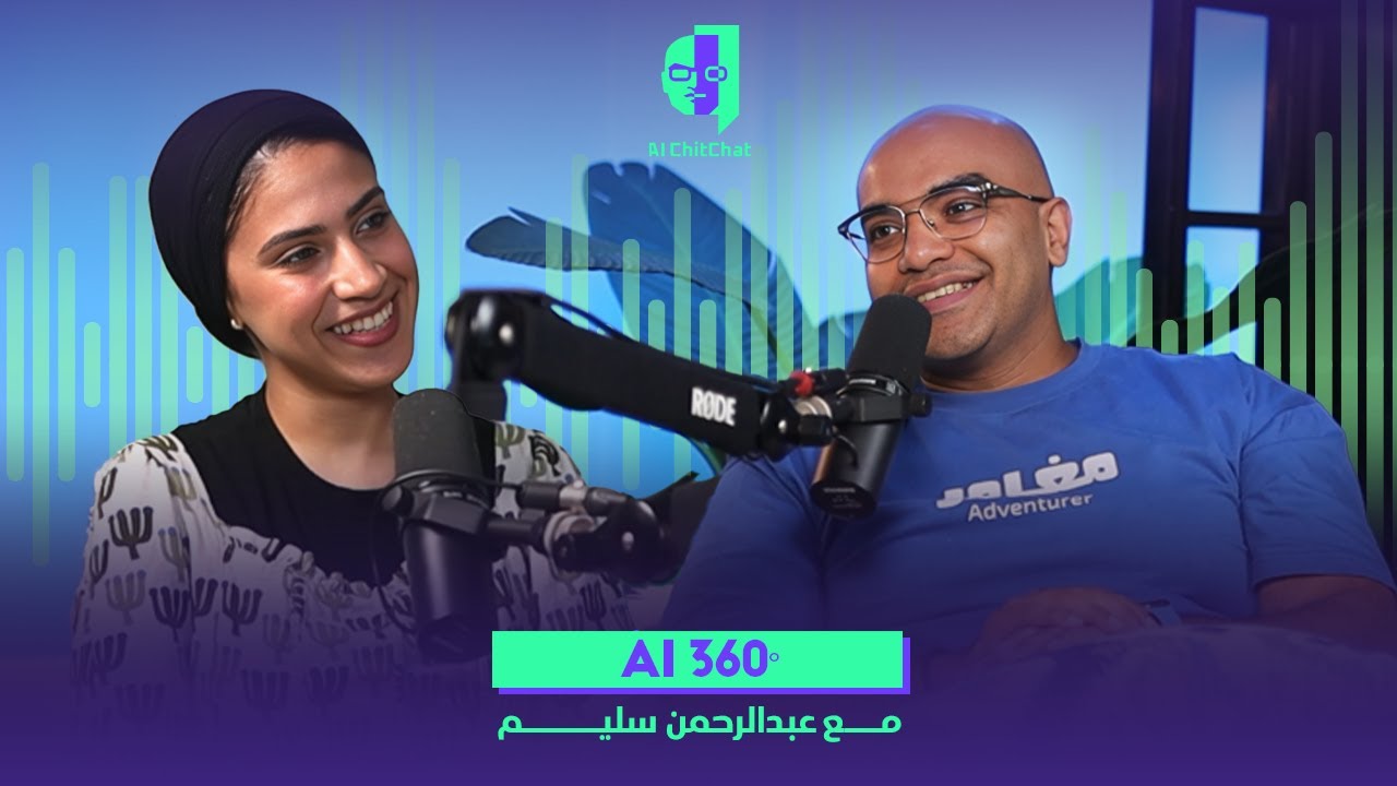 الذكاء الاصطناعي كما لم يخبرك به أحد مع د/ عبدالرحمن سليم | بودكاست AI ChitChat