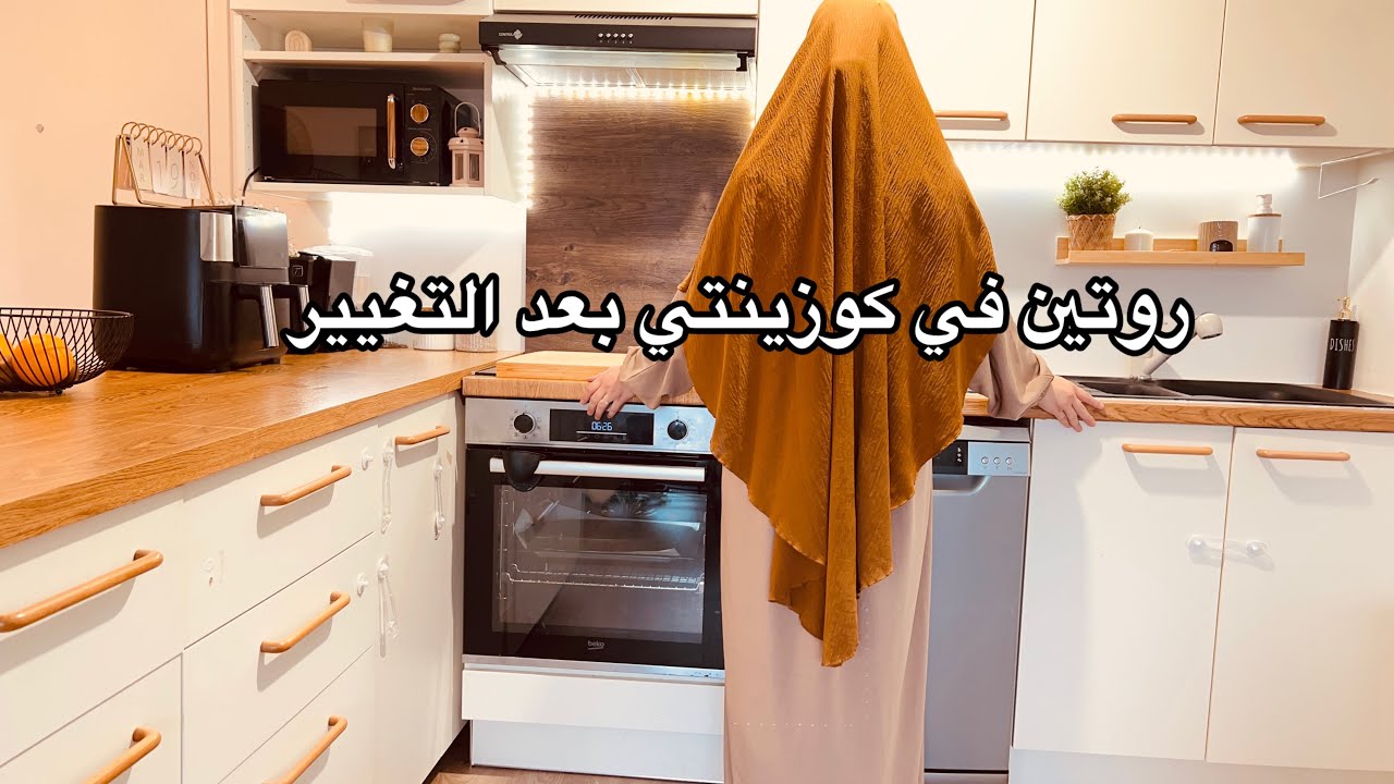 روتين في كوزينتي بعد التغيير ✨وصفة كيكة البرتقال لي هبلتني 😍🍊ماشي سهالة مع 2بيبي🧑‍🍼👶🏻