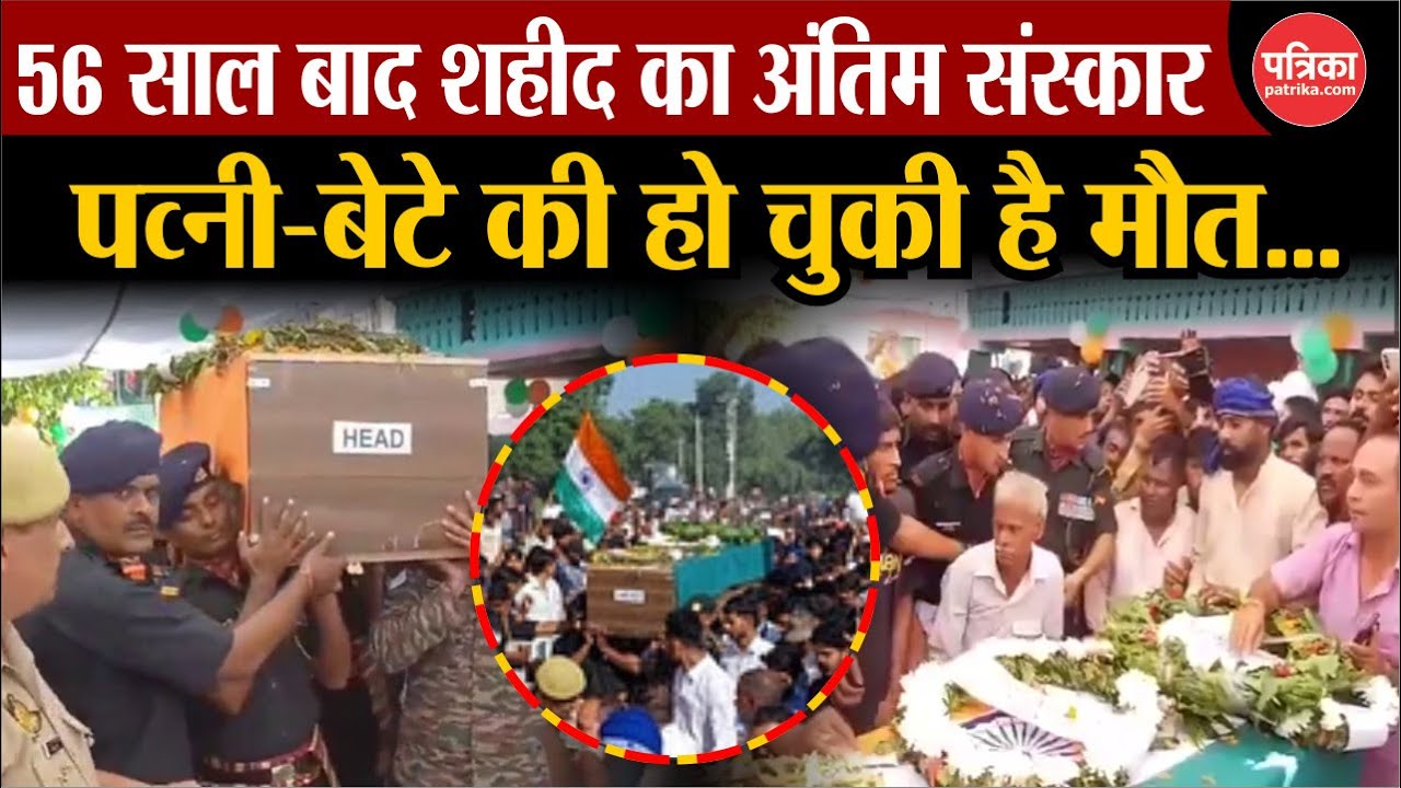 Saharanpur News : 56 साल बाद शहीद Malkhan Singh का अंतिम संस्कार | Indian Airforce AN-12 Crash News