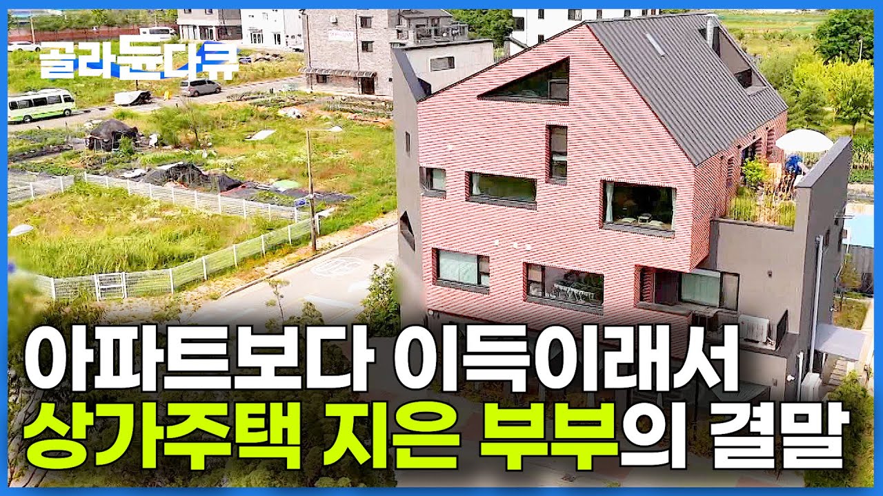 대출 받아 상가주택 지른 젊은 부부. 매달 이자 나가도 아파트보다 이득인 이유｜건축탐구 집｜#골라듄다큐