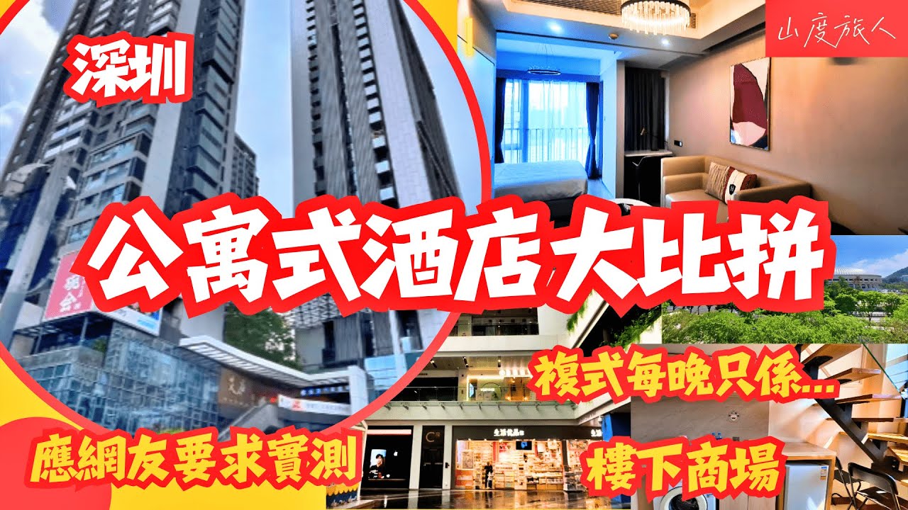 [深圳] 比拼深圳公寓式酒店 複式每晚只係.. 樓下商場 地鐵站口 山度旅人帶大家實測#深圳酒店