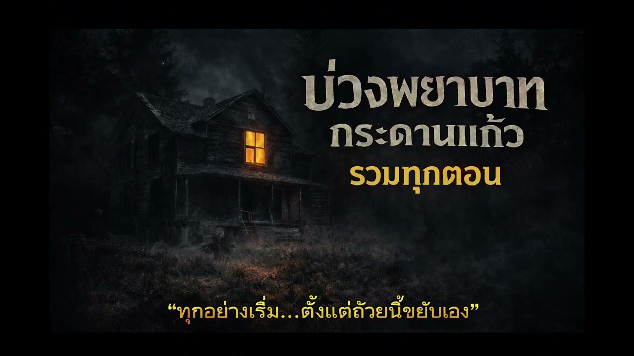 บ่วงพยาบาทกระดานแก้ว | คลิปรวม 4 ตอน | เรื่องเล่าผีจากเหตุการณ์จริง (20 นาที+)