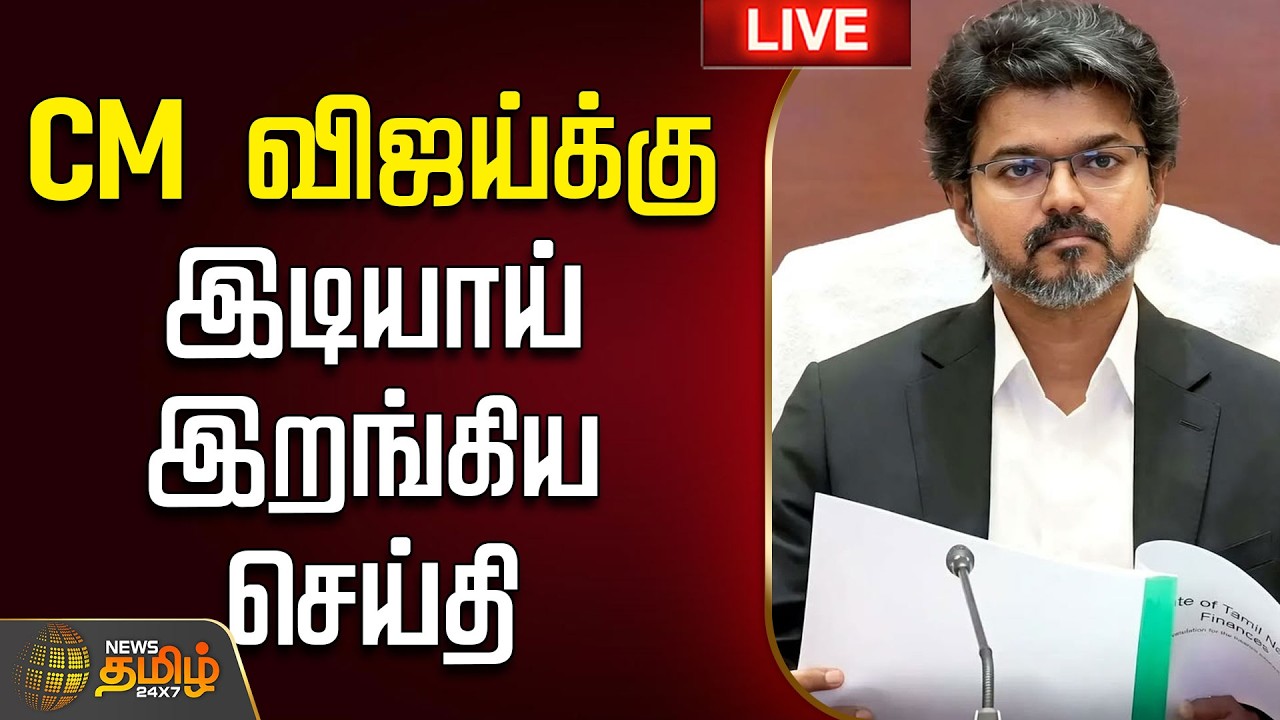 🔴LIVE : CM விஜய்க்கு இடியாய் இறங்கிய செய்தி  | CM Vijay | TamilNadu | TVK | TN Govt