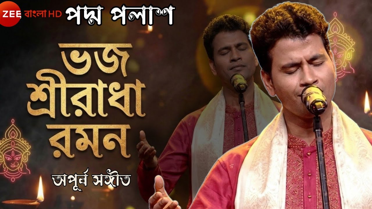 ভজ শ্রীরাধা রমন - পদ্ম পলাশ | Bhajo Sri Radha Raman | Padma Palash Kirtan 2026 | পদ্ম পলাশ কীর্তন