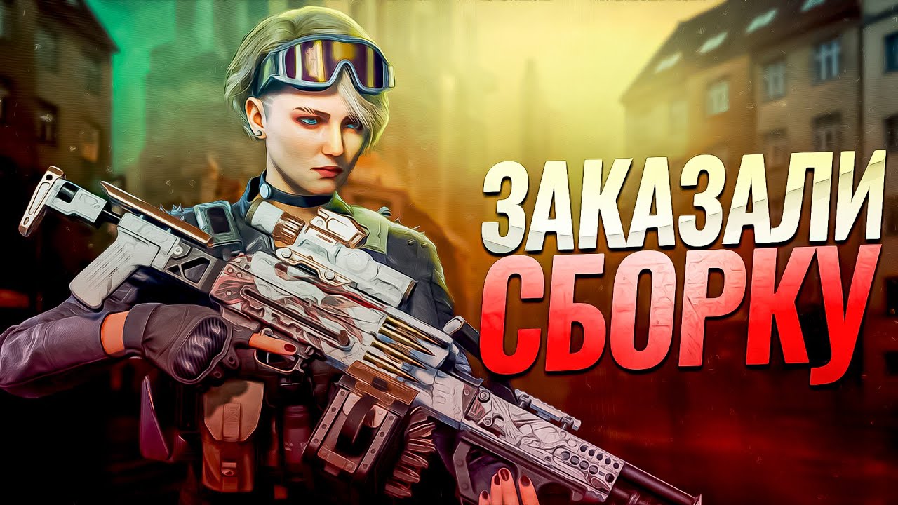 ЭТА СБОРКА ОТ ПОДПИСЧИКА УБИВАЕТ САМА В DELTA FORCE / ДЕЛЬТА ФОРС